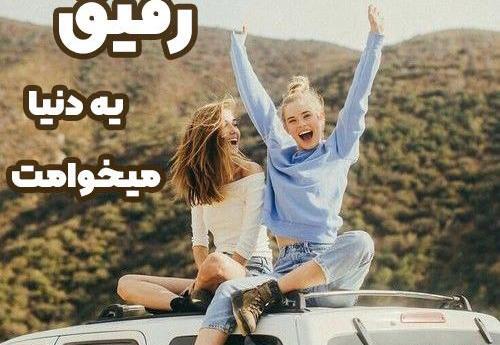 عکس رفیق یه دنیا میخوامت