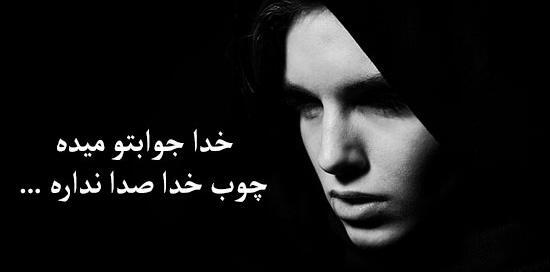 عکس نوشته خدا حقمو ازت بگیره