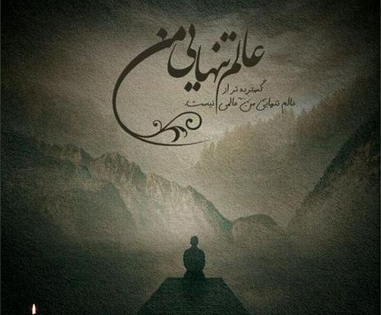 عکس تنهایی قشنگ جدید