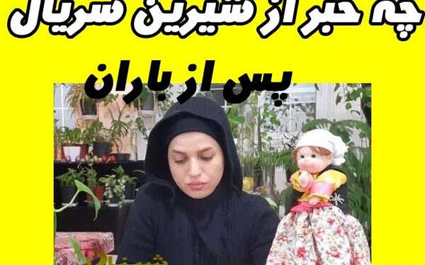 عکس شیرین پس از باران