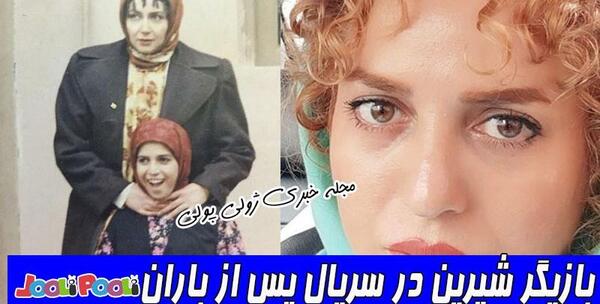 عکس شیرین پس از باران