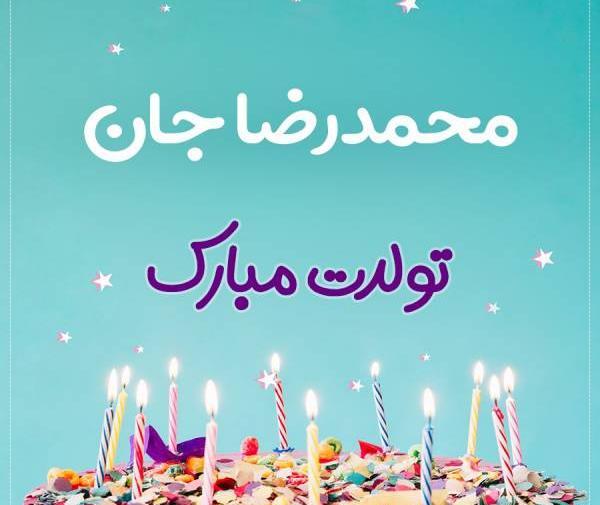 عکس نوشته محمدرضا جان تولدت مبارک