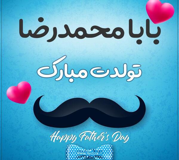 عکس نوشته محمدرضا جان تولدت مبارک