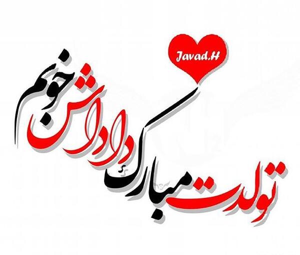 عکس نوشته داداش داود تولدت مبارک