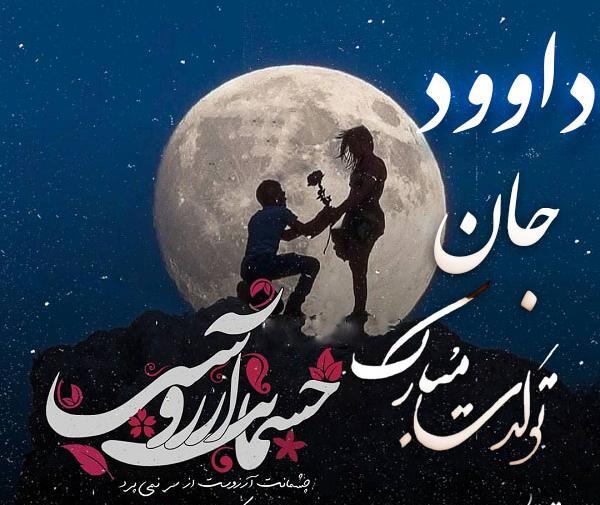 عکس نوشته داداش داود تولدت مبارک