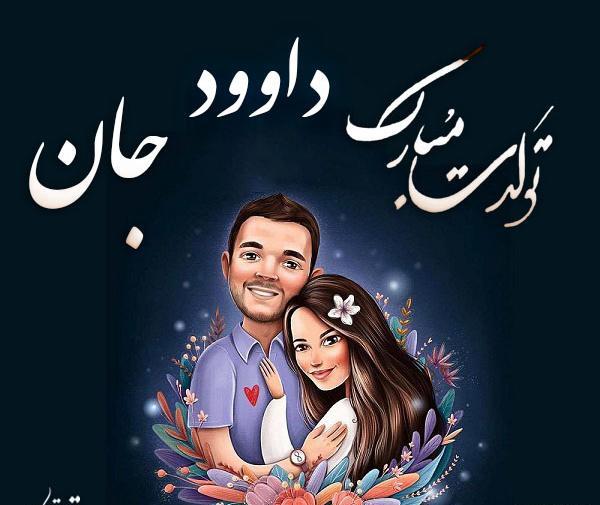 عکس نوشته داداش داود تولدت مبارک