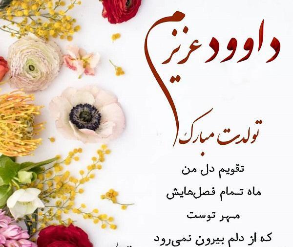 عکس نوشته داداش داود تولدت مبارک