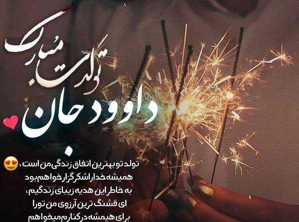 عکس نوشته داداش داود تولدت مبارک