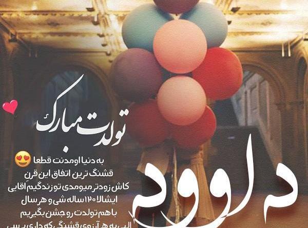 عکس نوشته داداش داود تولدت مبارک