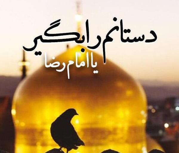 عکس امام رضا نوشته دار