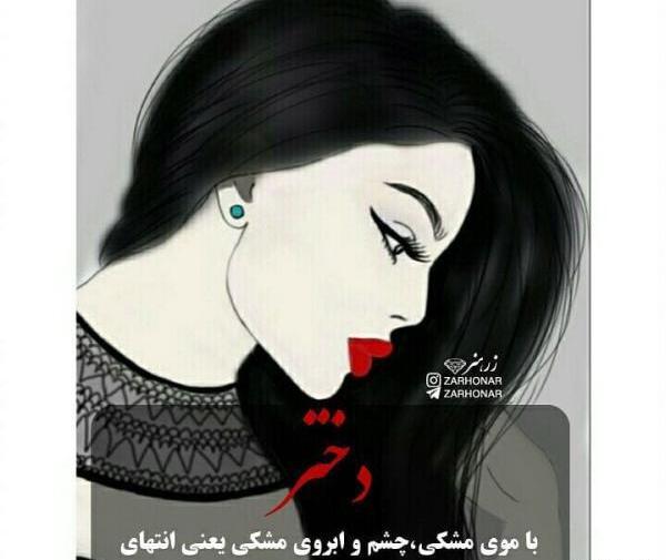 عکس فانتزی دخترانه چشم و ابرو مشکی