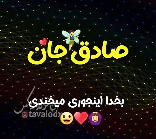 عکس دوستت دارم صادق من
