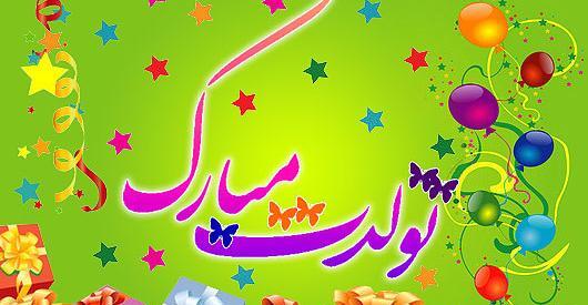 عکس نوشته قند عسل تولدت مبارک