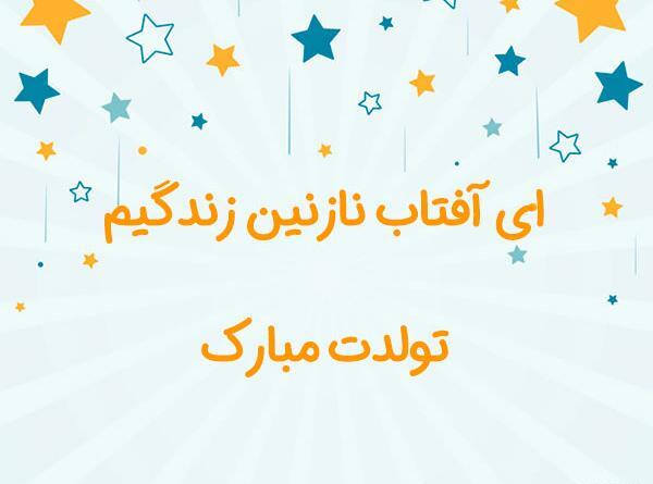 عکس نوشته قند عسل تولدت مبارک