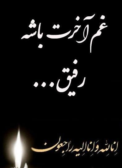 عکس فوت پدر رفیق