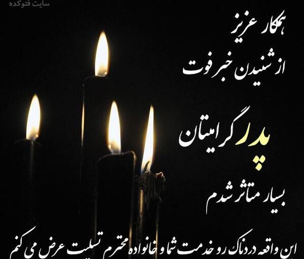 عکس فوت پدر رفیق