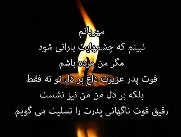 عکس فوت پدر رفیق