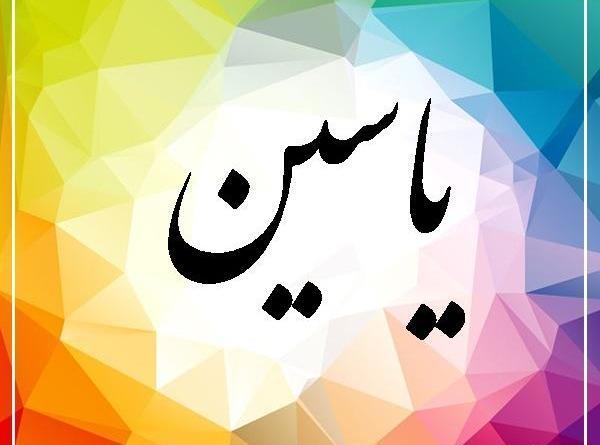 عکس نوشته های اسم یاسین