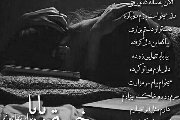 عکس نوشته بابا خیلی تنهام