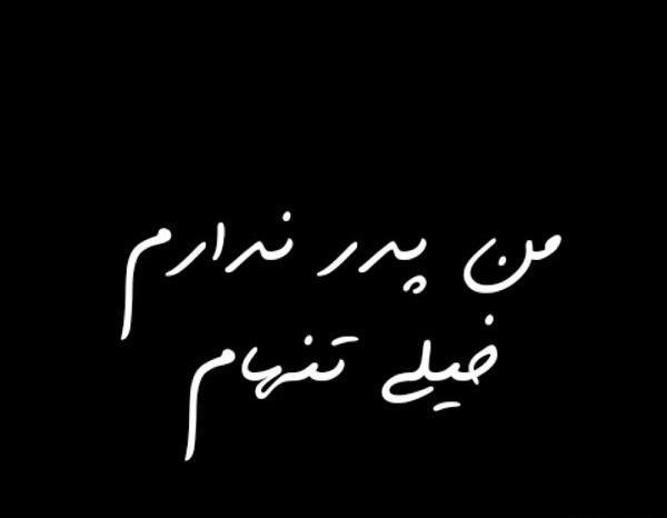 عکس نوشته بابا خیلی تنهام