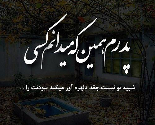 عکس نوشته بابا خیلی تنهام