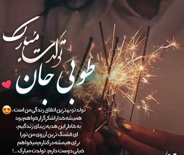 عکس تبریک تولد طوبی