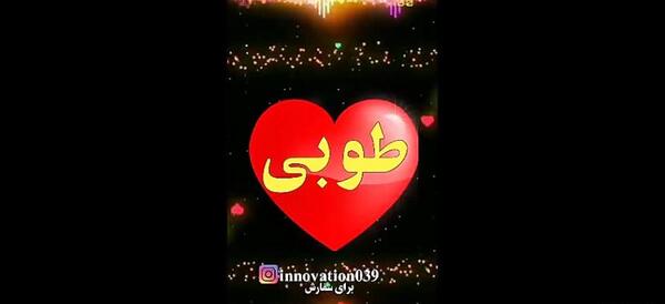 عکس تبریک تولد طوبی