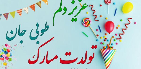 عکس تبریک تولد طوبی
