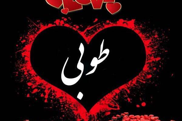 عکس تبریک تولد طوبی