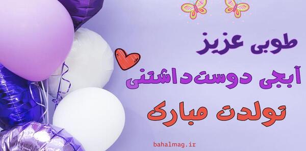 عکس تبریک تولد طوبی