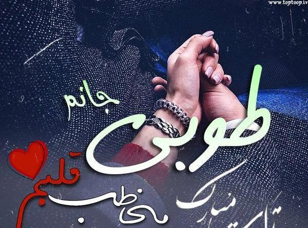 عکس تبریک تولد طوبی