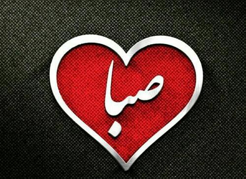 عکس نوشته فرهاد و صبا