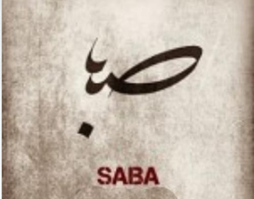 عکس نوشته فرهاد و صبا