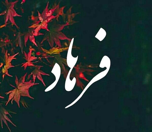 عکس نوشته فرهاد و صبا