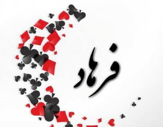 عکس نوشته فرهاد و صبا