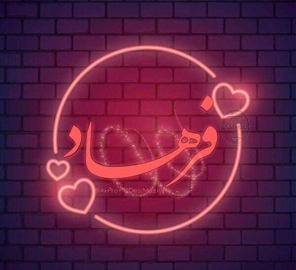 عکس نوشته فرهاد و صبا