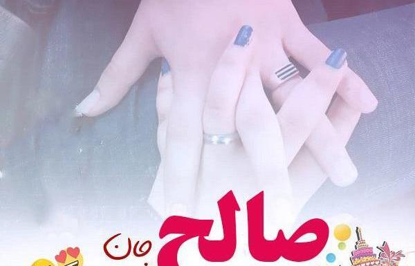 عکس نوشته عاشقانه با اسم صالح