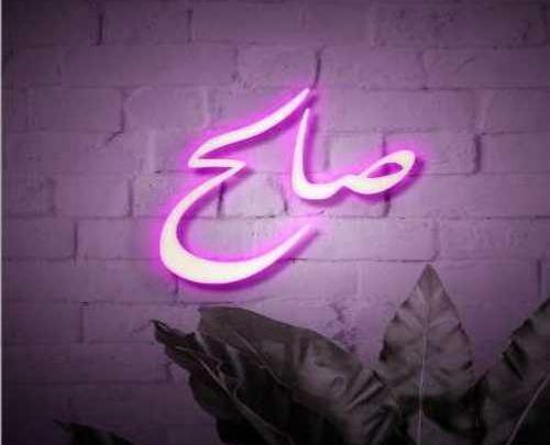 عکس نوشته عاشقانه با اسم صالح