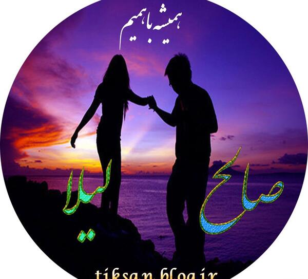عکس نوشته عاشقانه با اسم صالح
