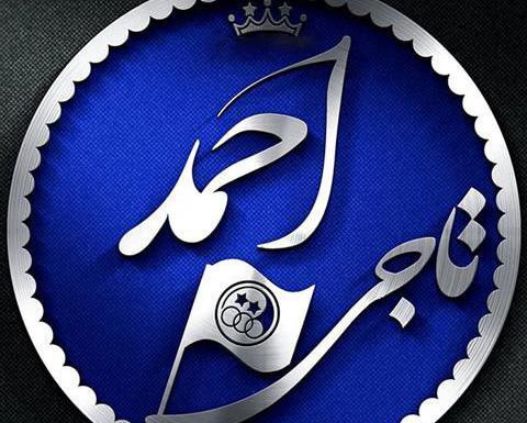 پروفایل عکس نوشته احمد