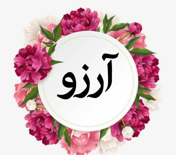 عکس نوشته ی آرزو