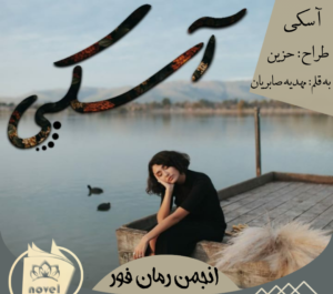 عکس آهو در رمان بی قرارم کن