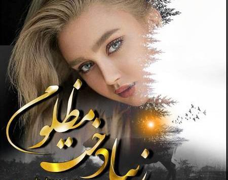عکس آهو در رمان بی قرارم کن