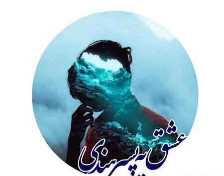 عکس آهو در رمان بی قرارم کن