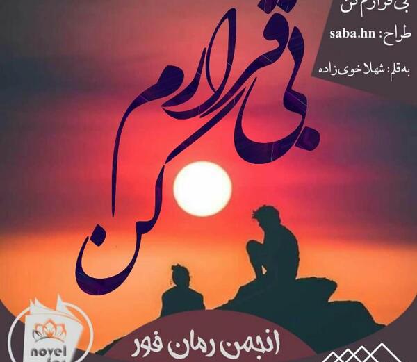 عکس آهو در رمان بی قرارم کن