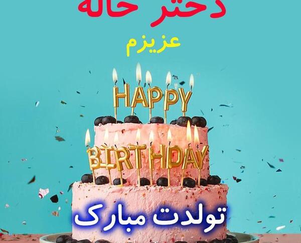 عکس دختر خاله مریم تولدت مبارک