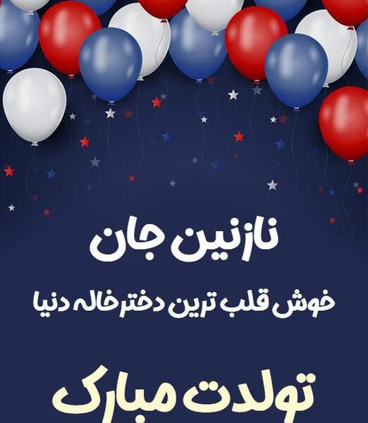 عکس دختر خاله مریم تولدت مبارک