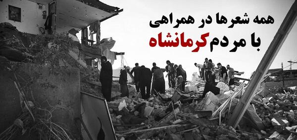 عکس های غمگین زلزله کرمانشاه