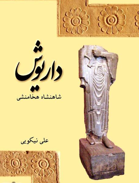 عکس داریوش پادشاه ایران