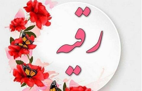عکس رقیه پروفایل